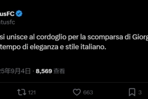 阿玛尼创始人去世🙏尤文官方：对乔治-阿玛尼的逝世表示哀悼