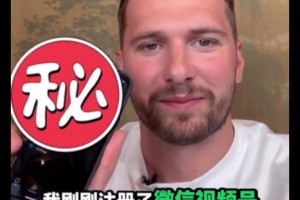 敢公布微信号吗？东契奇透露：我刚刚注册了自己的微信